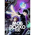 Моб Психо 100 / Mob Psycho 100 (1 сезон)